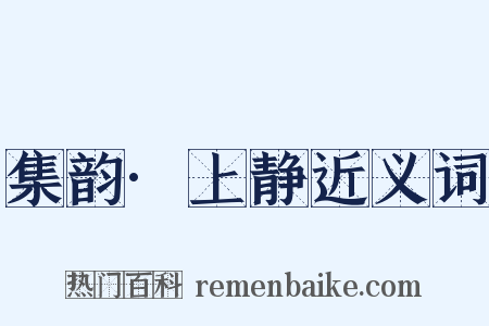 集韵·上静近义词是什么意思的图片